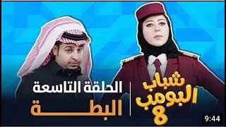 4k مسلسل شباب البومب8-حلقة البطه