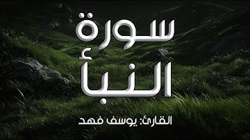 سورة النبأ I القارئ: يوسف فهد