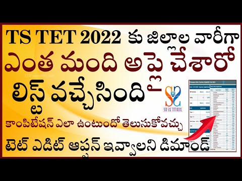 TET 2022 కు జిల్లాల వారీగా ఎంత మంది అప్లయ్ చేశారు? కాంపిటేషన్ ఎలా ఉంటుంది? టెట్ కు ఎడిట్ ఇవ్వాలని