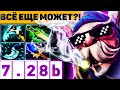 АКТУАЛЕН ЛИ МИПО В 7.28b? | MEEPO DOTA 2