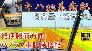 キハ85系南紀　紀伊勝浦方面パノラマ車臨時増結　前面展望