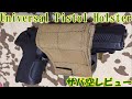 ［サバ空レビュー］Universal Pistol Holster［ホルスター］