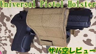 ［サバ空レビュー］Universal Pistol Holster［ホルスター］