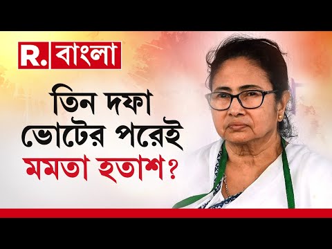 LokSabha Election 2024 | লোকসভা ভোটে নেই তৃণমূল? মঞ্চে মমতা, মাঠ খালি করছে জনতা