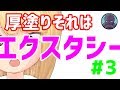 【オススメ】超初心者向け！厚塗り講座#3