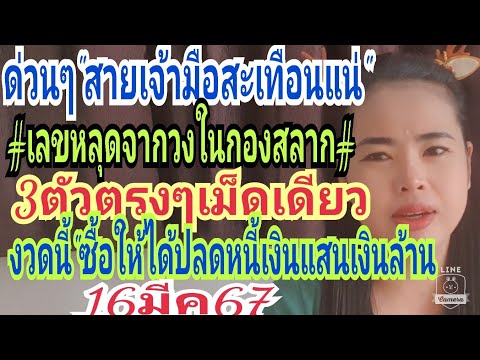 ด่วนๆสายเจ้ามือสะเทือนแน่#เลขหลุดวงใน3ตัวตรงๆเม็ดเดียว16มีค67ตรงใจใจบุญจัดหนักโต่ละ1000×1000