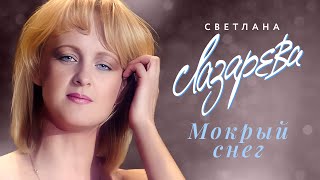 Светлана Лазарева - Мокрый снег (Концертная съёмка, 1994)