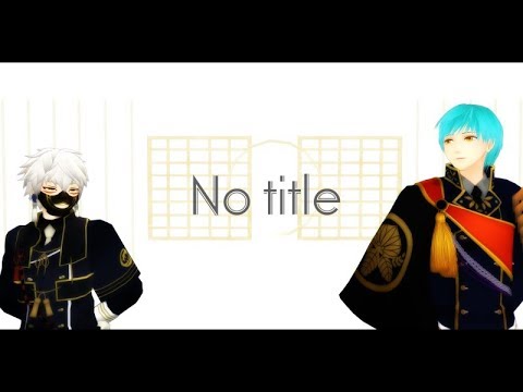 【MMD刀剣乱舞】No title