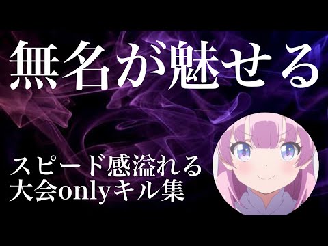 【荒野行動】スピード感溢れる！無名の大会onlyキル集！