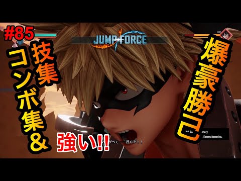 【ジャンプフォース】爆豪勝己コンボ集＆技集!!JUMP FORCE COMBO