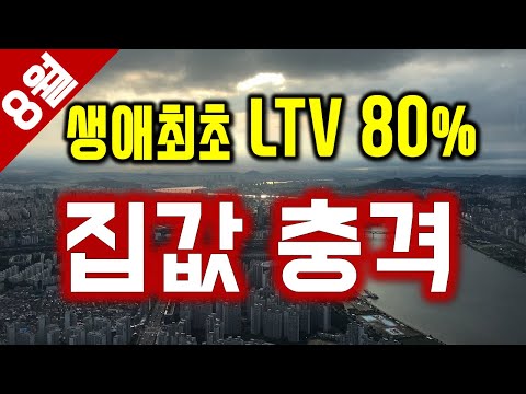 8월 생애최초 <strong>LTV</strong> 80% 시행이 가져올 집갑 대충격