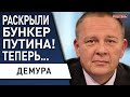 Демура: Путин оказался "полезным идиотом". Китай, дефолт России, угроза ЕС, удар по бункеру