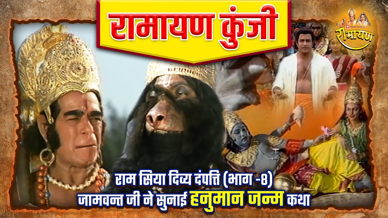 राम सिया दिव्य दंपत्ति (भाग -8) | जामवन्त जी ने सुनाई हनुमान जन्म कथा