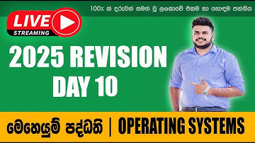 2025 REVISION DAY 10 OPERATING  SYSTEMS | මෙහෙයුම් පද්ධති දිනය 10