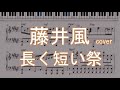 【藤井風】長く短い祭 cover【楽譜】
