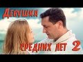 Девушка средних лет - 2 Серия /HD 1080p