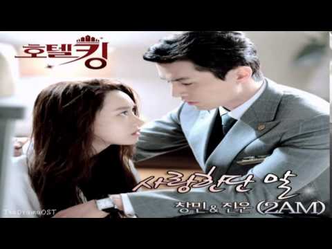 (+) 2AM [Changmin (창민), Jinwoon (진운)] - 호텔킹 Part.2 (Hotel King OST Part.2) - 사랑한단 말