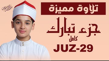 تبارك الذي بيده الملك | تلاوة تهز القلوب بخشوعٍ وطمأنينة|القارئ عبد الله شعبان|JUZ 29