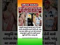 #gujaratinews #motivation #omg #trending #shorts #samachar