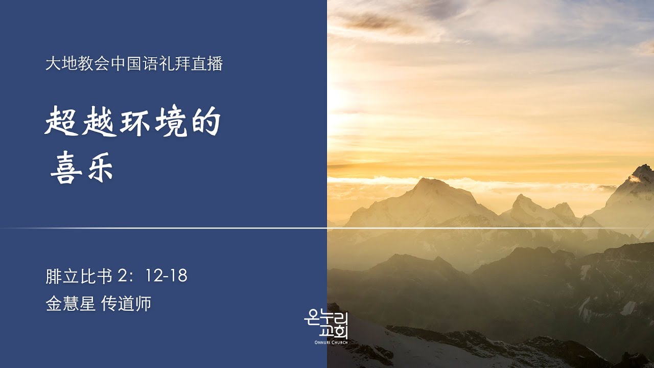 大地教会中国语礼拜2021 10 17 Youtube