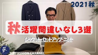 #55【2021秋活躍間違いなし！3選】ジャケット、セットアップ、コットンニットなどご紹介！今すぐ〜冬まで活躍！