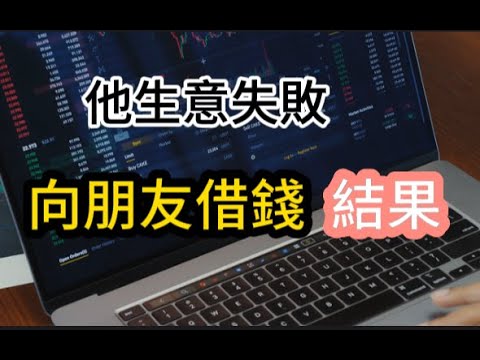 生意失敗，向朋友借錢  結果