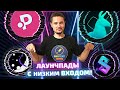 Где дешево залететь на иксы? | Лаунчпады с низким порогом входа