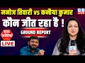 Manoj Tiwari vs Kanhaiya Kumar  -कौन जीत रहा है ! #NazarAurNazariya | Loksabha Election | #dblive