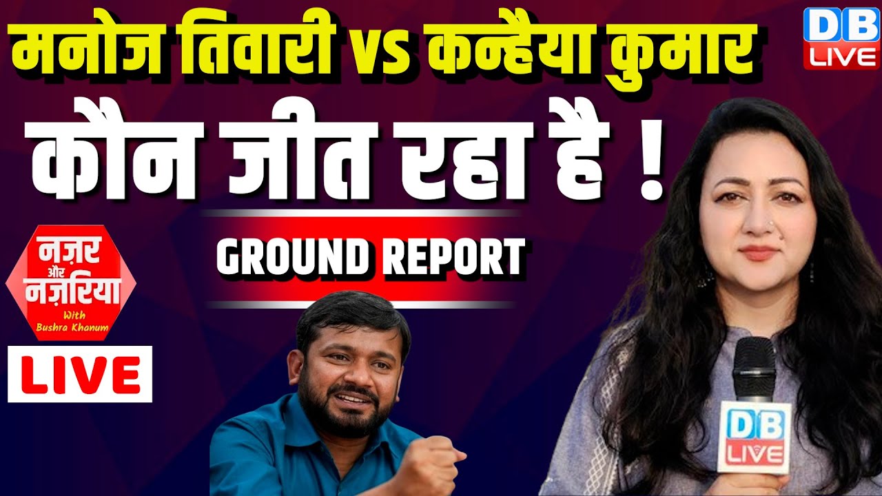 Manoj Tiwari vs Kanhaiya Kumar         NazarAurNazariya  Loksabha Election   dblive