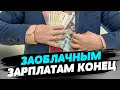 НАКОНЕЦ-ТО!!! Украинским чиновникам порежут зарплаты