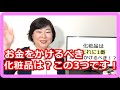 化粧品はどれに1番お金をかけるべき！？正解はこの3つ！