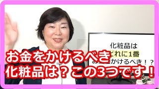 化粧品はどれに1番お金をかけるべき！？正解はこの3つ！