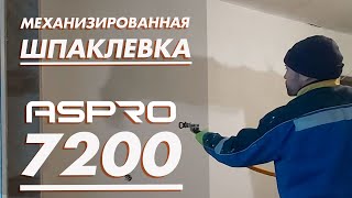 Механизированная шпаклевка при помощи ASPRO-7200