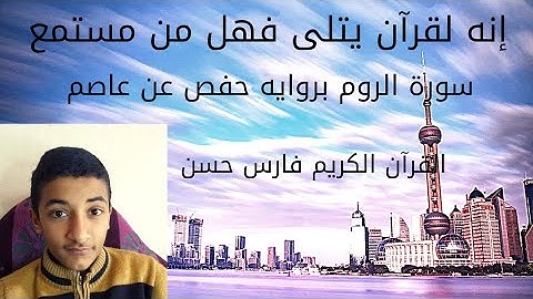 سورة الروم برواية حفص عن عاصم للشيخ فارس #2022 sourat AL ROUM القارئ فارس حسن faris hassan