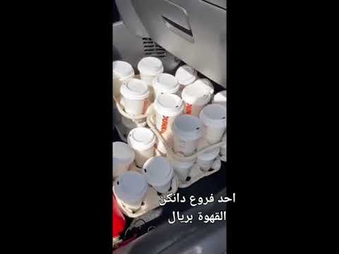 بسبب عرض قهوة دانكن الكوب بريال تجمهر كبير وتدافع على متاجر دانكن