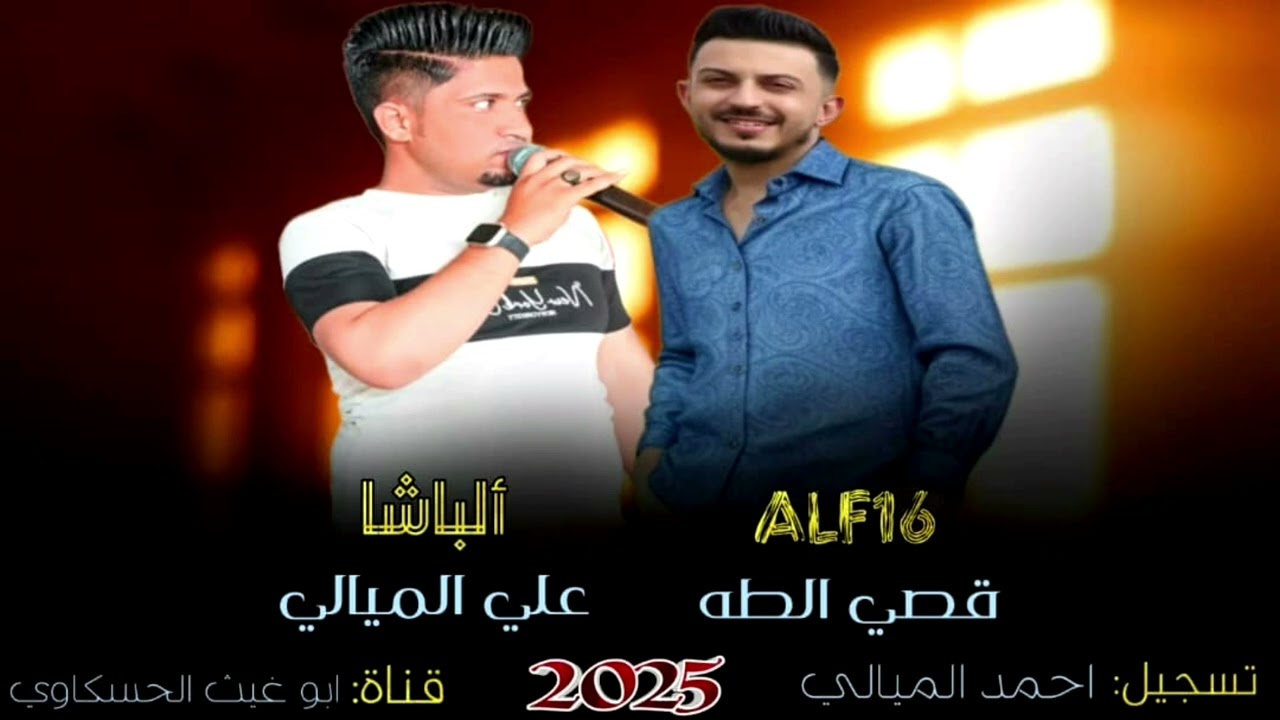 جوبي حماسي نار/ الباشا علي الميالي ALF16 قصي الطه جديد وحصري 2025🔥🔥🔥🔥