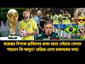 মরোক্কোর বিপক্ষে ব্রাজিলের প্রথম ম্যাচে নেইমার কি খেলতে পারবেন❓বেরিয়ে এলো চাঞ্চল্যকর তথ্য | neymar