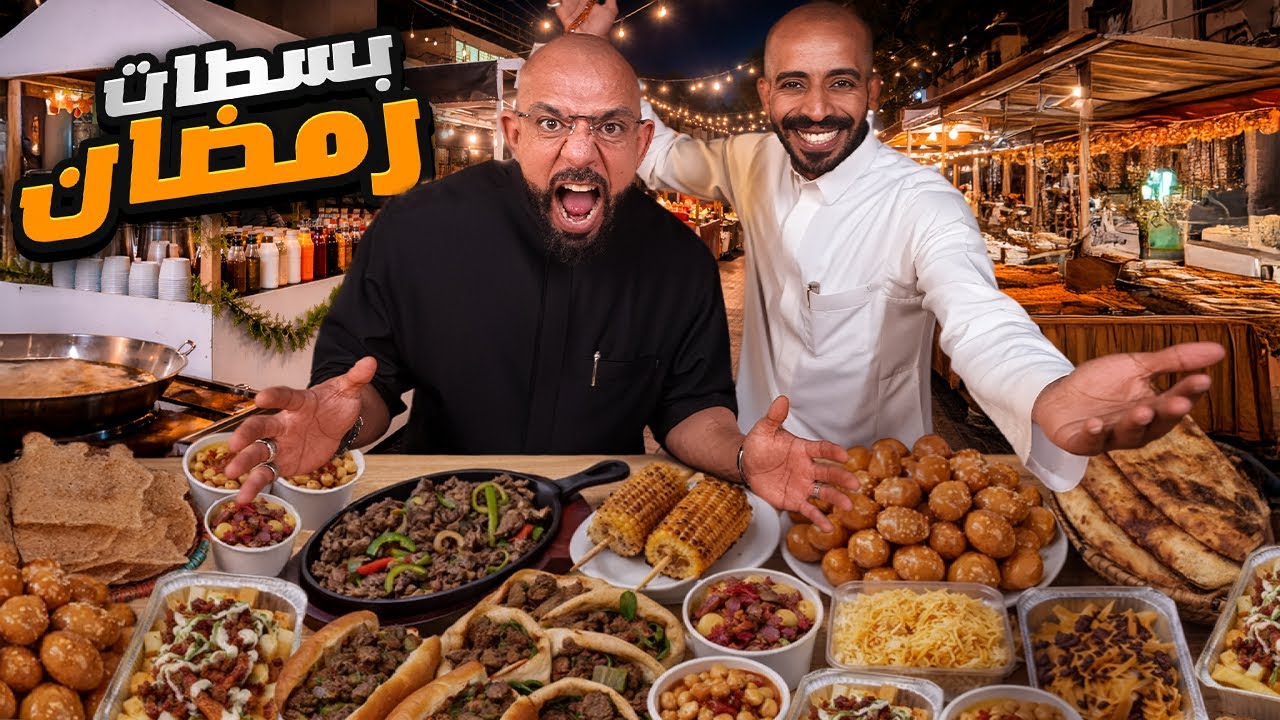 أقوى بسطات اكل رمضان في جدة 🌙