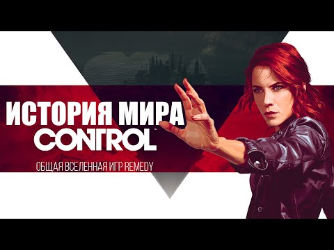 Самая полная История Мира Control | Общая вселенная игр Remedy