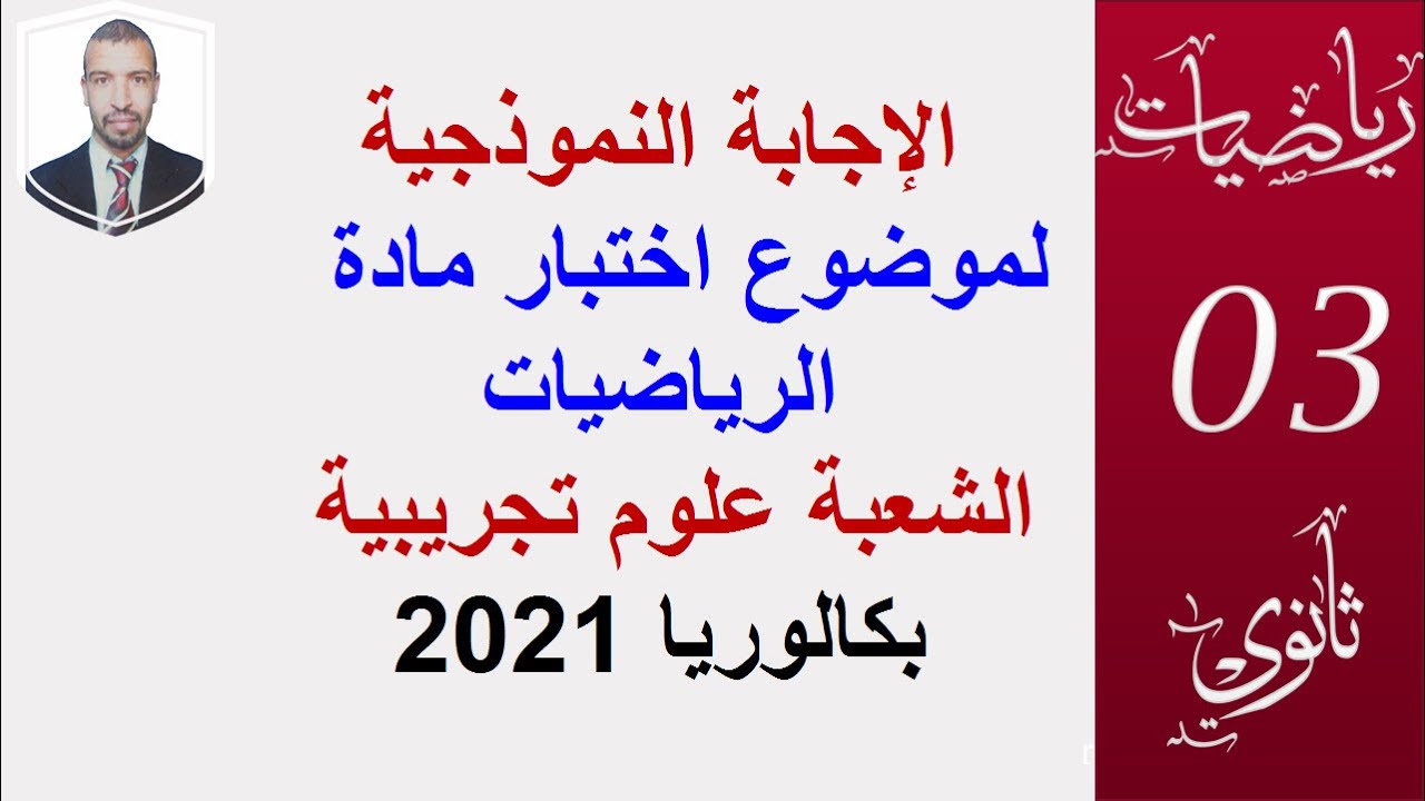 الإجابة النموذجية لموضوع اختبار مادة الرياضيات الشعبة علوم تجريبية بكالوريا 2021