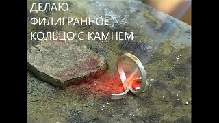 видео: КАК Я ДЕЛАЮ ФИЛИГРАННОЕ КОЛЬЦО | изготовление филигранного кольца из серебра с хризопразом| кольцо| картинка: КАК Я ДЕЛАЮ ФИЛИГРАННОЕ КОЛЬЦО | изготовление филигранного кольца из серебра с хризопразом| кольцо|