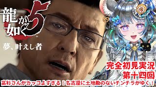 【#チンチラが如く】龍が如く5　初見実況第十四回目【#vtuber #如くマラソン ＃六鼠スミレ #ゲーム実況  #龍が如く5】ネタバレ注意！