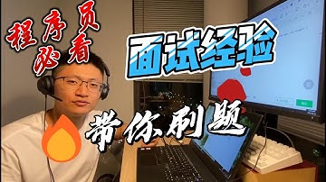 【带你刷题】LeetCode 第1题 - Two Sum （包含面试经验）程序员必看系列