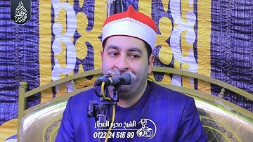 الشيخ محرم العطار سورة غافر في كفر الهجرسي ميت غمر دقهلية 12-12-2024 Full HD