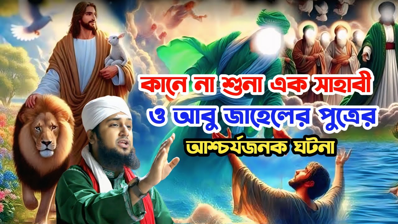কানে কম শুনা এক সাহাবী ও আবু জাহেলের পুত্রের আশ্চর্যজনক ঘটনা‼️Hasanur rahman hussain naqshabandi