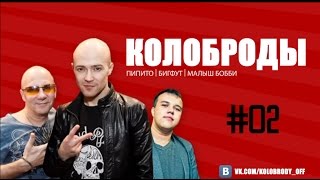 Колоброды (2015) Серия 2