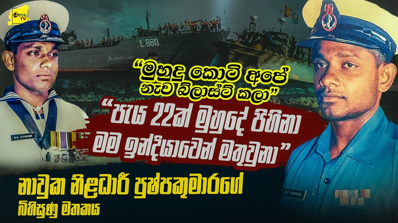 වාලම්පුරි නැව මුහුදු කොටි බ්ලාස්ට් කලා මම පැය 22 ක් මුහුදේ පීනලා ඉන්දියාවෙන් මතු වුණා @wanesatv