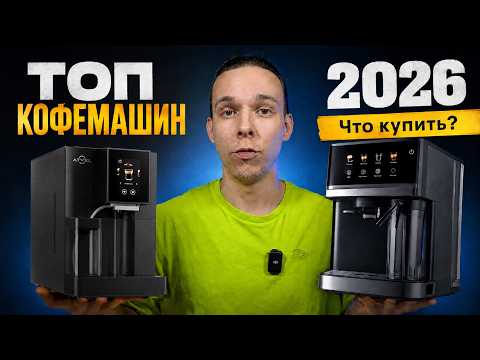 ТОП кофемашин для дома - Вот что лучше купить в 2026