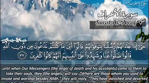 007 سورة الأعراف | ماهر المعيقلي Surat Al A'raf | Maher Al Muaiqly