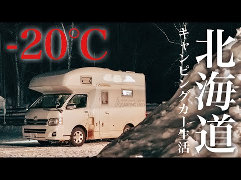 【−20℃】真冬の北海道で極寒車中泊するキャンピングカー車上生活夫婦